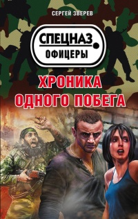 Хроника одного побега - Сергей Зверев - Читать книги онлайн | Слушать аудиокниги онлайн | Электронная библиотека books-lib.com