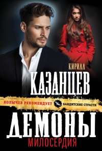 Демоны милосердия - Кирилл Казанцев - Читать книги онлайн | Слушать аудиокниги онлайн | Электронная библиотека books-lib.com