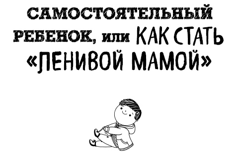 Большая книга «ленивой мамы» Большая книга «ленивой мамы»