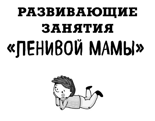 Большая книга «ленивой мамы» Большая книга «ленивой мамы»