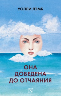 Она доведена до отчаяния - Уолли Лэмб - Читать книги онлайн | Слушать аудиокниги онлайн | Электронная библиотека books-lib.com