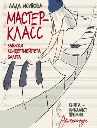 Мастер-класс. Записки концертмейстера балета - Лада Исупова - Читать книги онлайн | Слушать аудиокниги онлайн | Электронная библиотека books-lib.com