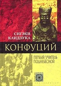 Конфуций. Первый учитель Поднебесной - Сигэки Каидзука - Читать книги онлайн | Слушать аудиокниги онлайн | Электронная библиотека books-lib.com