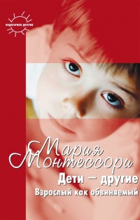 Дети – другие. Взрослый как обвиняемый. Часть первая - Мария Монтессори - Читать книги онлайн | Слушать аудиокниги онлайн | Электронная библиотека books-lib.com