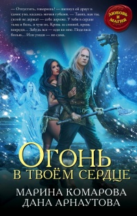 Огонь в твоем сердце - Дана Арнаутова - Читать книги онлайн | Слушать аудиокниги онлайн | Электронная библиотека books-lib.com