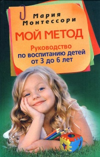Мой метод. Руководство по воспитанию детей от 3 до 6 лет - Мария Монтессори - Читать книги онлайн | Слушать аудиокниги онлайн | Электронная библиотека books-lib.com