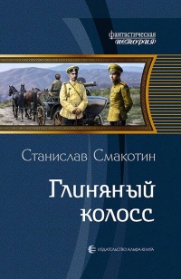 Глиняный колосс - Станислав Смакотин - Читать книги онлайн | Слушать аудиокниги онлайн | Электронная библиотека books-lib.com