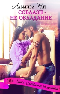 Соблазн – не обладание - Альмира Рай - Читать книги онлайн | Слушать аудиокниги онлайн | Электронная библиотека books-lib.com