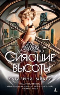 Сияющие высоты - Катарина Макги - Читать книги онлайн | Слушать аудиокниги онлайн | Электронная библиотека books-lib.com