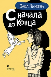 С начала и до конца - Ольга Аникина - Читать книги онлайн | Слушать аудиокниги онлайн | Электронная библиотека books-lib.com