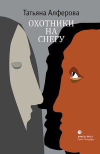 Охотники на снегу - Татьяна Алферова - Читать книги онлайн | Слушать аудиокниги онлайн | Электронная библиотека books-lib.com