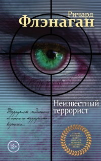 Неизвестный террорист - Ричард Фланаган - Читать книги онлайн | Слушать аудиокниги онлайн | Электронная библиотека books-lib.com