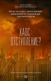 Хаос. Отступление? - Хью Хауи - Читать книги онлайн | Слушать аудиокниги онлайн | Электронная библиотека books-lib.com