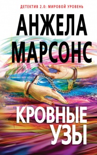 Кровные узы - Анжела Марсонс - Читать книги онлайн | Слушать аудиокниги онлайн | Электронная библиотека books-lib.com