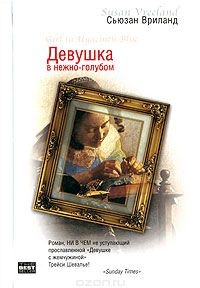 Девушка в нежно-голубом - Сьюзен Вриланд - Читать книги онлайн | Слушать аудиокниги онлайн | Электронная библиотека books-lib.com