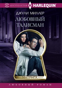 Любовный талисман - Джулиан Миллер - Читать книги онлайн | Слушать аудиокниги онлайн | Электронная библиотека books-lib.com