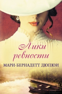 Лики ревности - Мари-Бернадетт Дюпюи - Читать книги онлайн | Слушать аудиокниги онлайн | Электронная библиотека books-lib.com