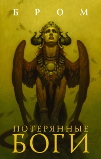 Потерянные боги - Джеральд Бром - Читать книги онлайн | Слушать аудиокниги онлайн | Электронная библиотека books-lib.com