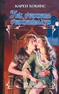 Как очаровать очаровательную - Карен Хокинс - Читать книги онлайн | Слушать аудиокниги онлайн | Электронная библиотека books-lib.com