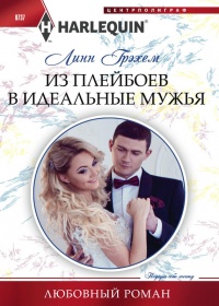 Из плейбоев в идеальные мужья - Линн Грэхем - Читать книги онлайн | Слушать аудиокниги онлайн | Электронная библиотека books-lib.com