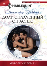 Долг, оплаченный страстью - Дженнифер Хейворд - Читать книги онлайн | Слушать аудиокниги онлайн | Электронная библиотека books-lib.com