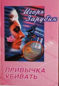 Привычка убивать - Игорь Зарубин - Читать книги онлайн | Слушать аудиокниги онлайн | Электронная библиотека books-lib.com
