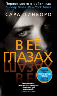 В ее глазах - Сара Пинборо - Читать книги онлайн | Слушать аудиокниги онлайн | Электронная библиотека books-lib.com
