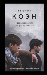 Пока ненависть не разлучила нас - Тьерри Коэн - Читать книги онлайн | Слушать аудиокниги онлайн | Электронная библиотека books-lib.com