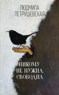 Никому не нужна. Свободна - Людмила Петрушевская - Читать книги онлайн | Слушать аудиокниги онлайн | Электронная библиотека books-lib.com