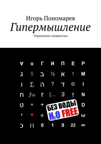 Гипермышление. управление сложностью - Игорь Пономарев - Читать книги онлайн | Слушать аудиокниги онлайн | Электронная библиотека books-lib.com