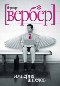 Империя ангелов - Бернард Вербер - Читать книги онлайн | Слушать аудиокниги онлайн | Электронная библиотека books-lib.com
