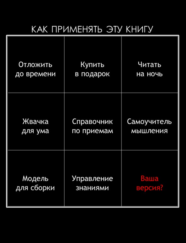 Матричный метод мышления. Принципы и приемы умственной работы Матричный метод мышления. Принципы и приемы умственной работы
