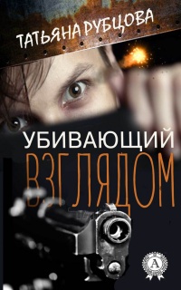 Убивающий взглядом - Татьяна Рубцова - Читать книги онлайн | Слушать аудиокниги онлайн | Электронная библиотека books-lib.com