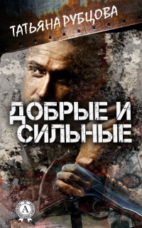 Добрые и сильные - Татьяна Рубцова - Читать книги онлайн | Слушать аудиокниги онлайн | Электронная библиотека books-lib.com