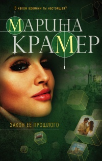 Закон ее прошлого - Марина Крамер - Читать книги онлайн | Слушать аудиокниги онлайн | Электронная библиотека books-lib.com