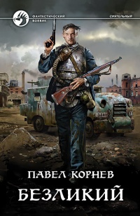 Безликий - Павел Корнев - Читать книги онлайн | Слушать аудиокниги онлайн | Электронная библиотека books-lib.com