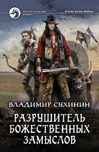 Разрушитель божественных замыслов - Владимир Сухинин - Читать книги онлайн | Слушать аудиокниги онлайн | Электронная библиотека books-lib.com