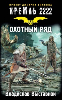 Кремль 2222. Охотный ряд - Владислав Выставной - Читать книги онлайн | Слушать аудиокниги онлайн | Электронная библиотека books-lib.com
