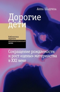 Дорогие дети. Сокращение рождаемости и рост &quot;цены&quot; материнства в XXI веке - Анна Шадрина - Читать книги онлайн | Слушать аудиокниги онлайн | Электронная библиотека books-lib.com