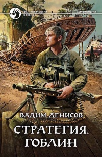 Стратегия. Гоблин - Вадим Денисов - Читать книги онлайн | Слушать аудиокниги онлайн | Электронная библиотека books-lib.com
