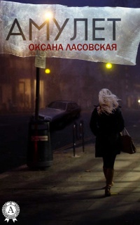 Амулет - Оксана Ласовская - Читать книги онлайн | Слушать аудиокниги онлайн | Электронная библиотека books-lib.com