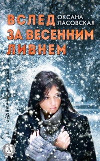 Вслед за весенним ливнем - Оксана Ласовская - Читать книги онлайн | Слушать аудиокниги онлайн | Электронная библиотека books-lib.com