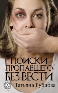 Поиски пропавшего без вести - Татьяна Рубцова - Читать книги онлайн | Слушать аудиокниги онлайн | Электронная библиотека books-lib.com