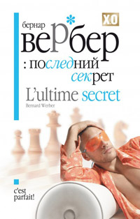Последний секрет - Бернард Вербер - Читать книги онлайн | Слушать аудиокниги онлайн | Электронная библиотека books-lib.com