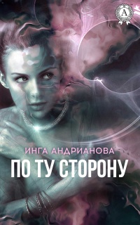 По ту сторону - Инга Андрианова - Читать книги онлайн | Слушать аудиокниги онлайн | Электронная библиотека books-lib.com