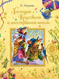 Господин Куцехвост и иностранный шпион - Ирина Наумова - Читать книги онлайн | Слушать аудиокниги онлайн | Электронная библиотека books-lib.com