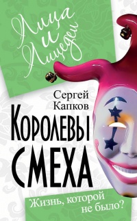 Королевы смеха. Жизнь, которой не было? - Сергей Капков - Читать книги онлайн | Слушать аудиокниги онлайн | Электронная библиотека books-lib.com