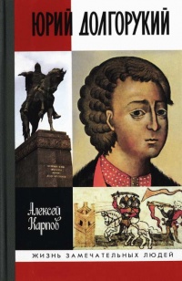 Юрий Долгорукий - Алексей Карпов - Читать книги онлайн | Слушать аудиокниги онлайн | Электронная библиотека books-lib.com