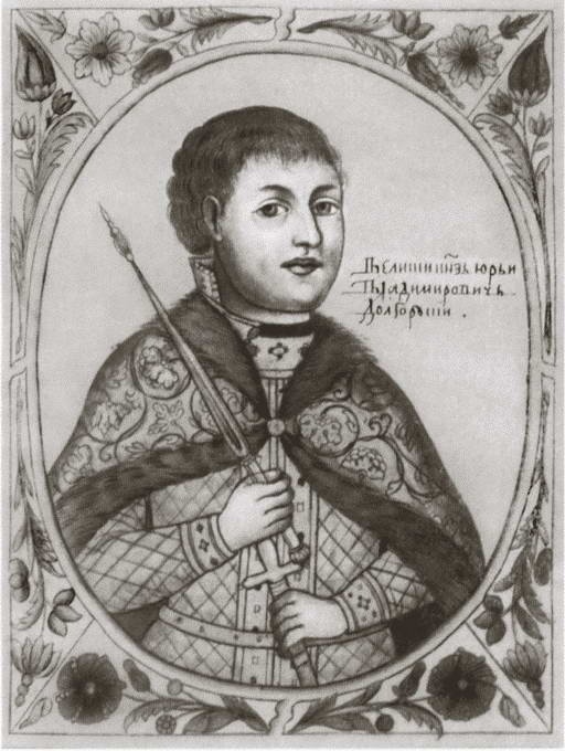 Юрий Долгорукий Юрий Долгорукий