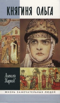 Княгиня Ольга - Алексей Карпов - Читать книги онлайн | Слушать аудиокниги онлайн | Электронная библиотека books-lib.com